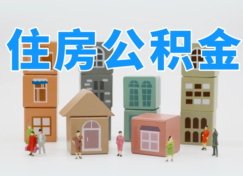 新余商丘市住房公积金制度最新（商丘公积金缴费标准）